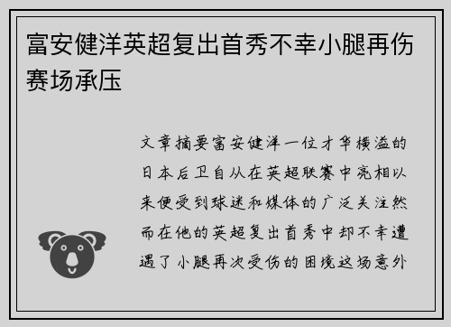 富安健洋英超复出首秀不幸小腿再伤赛场承压