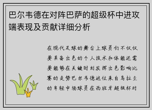 巴尔韦德在对阵巴萨的超级杯中进攻端表现及贡献详细分析