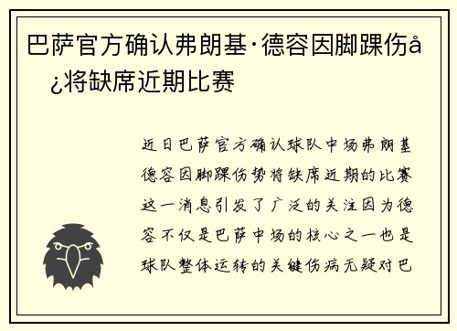 巴萨官方确认弗朗基·德容因脚踝伤势将缺席近期比赛 巴萨官方确认弗朗基·德容因脚踝伤势将缺席近期比赛