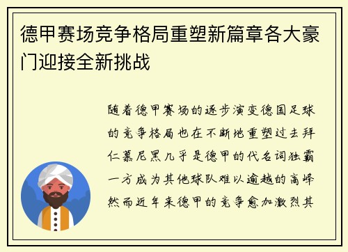 德甲赛场竞争格局重塑新篇章各大豪门迎接全新挑战