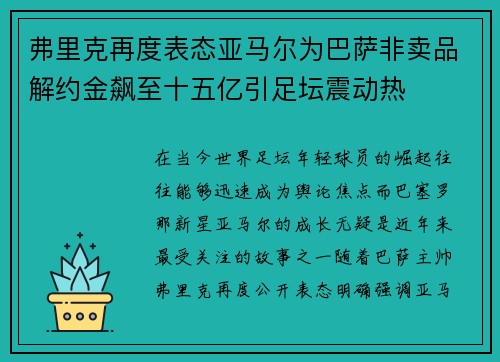 弗里克再度表态亚马尔为巴萨非卖品解约金飙至十五亿引足坛震动热 弗里克再度表态亚马尔为巴萨非卖品解约金飙至十五亿引足坛震动热