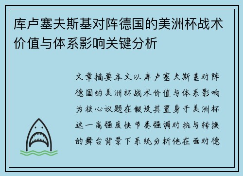 库卢塞夫斯基对阵德国的美洲杯战术价值与体系影响关键分析