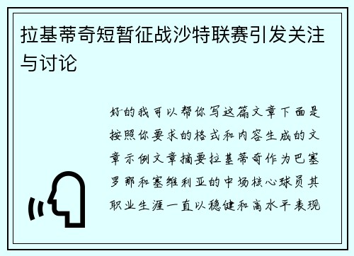 拉基蒂奇短暂征战沙特联赛引发关注与讨论