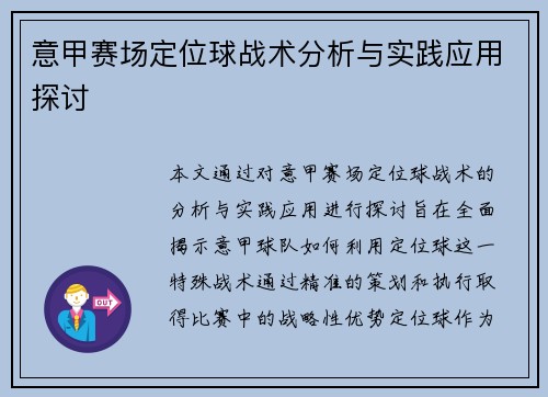 意甲赛场定位球战术分析与实践应用探讨