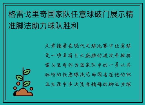 格雷戈里奇国家队任意球破门展示精准脚法助力球队胜利