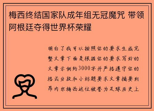 梅西终结国家队成年组无冠魔咒 带领阿根廷夺得世界杯荣耀