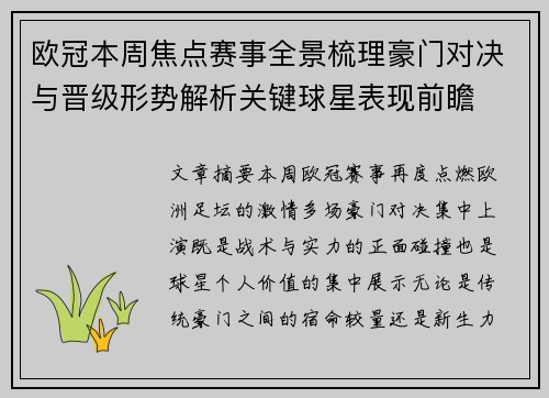 欧冠本周焦点赛事全景梳理豪门对决与晋级形势解析关键球星表现前瞻