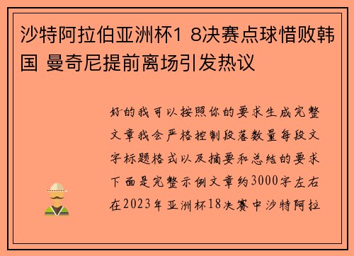 沙特阿拉伯亚洲杯1 8决赛点球惜败韩国 曼奇尼提前离场引发热议