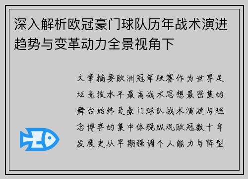深入解析欧冠豪门球队历年战术演进趋势与变革动力全景视角下