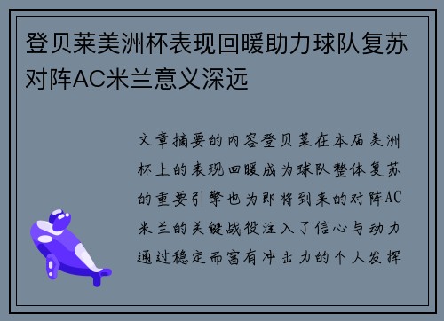 登贝莱美洲杯表现回暖助力球队复苏对阵AC米兰意义深远