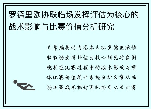 罗德里欧协联临场发挥评估为核心的战术影响与比赛价值分析研究