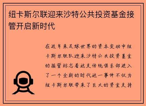 纽卡斯尔联迎来沙特公共投资基金接管开启新时代