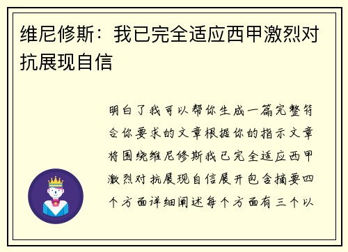 维尼修斯：我已完全适应西甲激烈对抗展现自信
