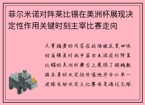 菲尔米诺对阵莱比锡在美洲杯展现决定性作用关键时刻主宰比赛走向