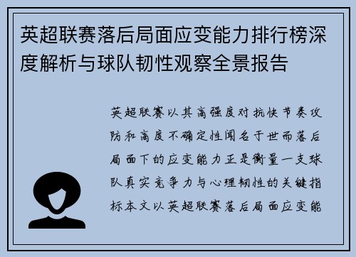 英超联赛落后局面应变能力排行榜深度解析与球队韧性观察全景报告