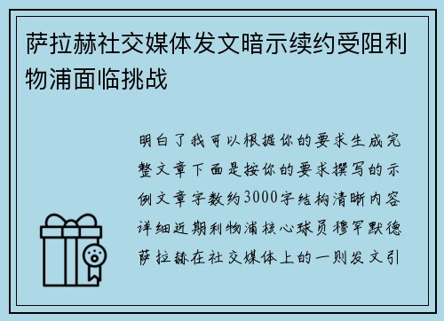 萨拉赫社交媒体发文暗示续约受阻利物浦面临挑战