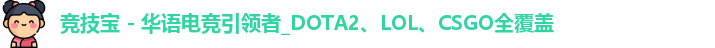 竞技宝 - 华语电竞引领者_DOTA2、LOL、CSGO全覆盖